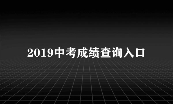 2019中考成绩查询入口