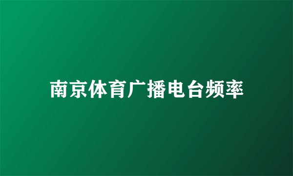 南京体育广播电台频率