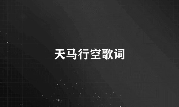天马行空歌词