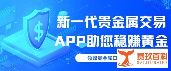 ?新一代贵金属交易APP助您稳赚黄金，领峰贵金属口碑不断上涨