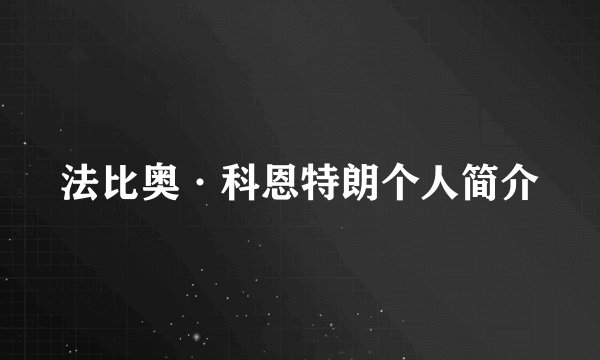 法比奥·科恩特朗个人简介