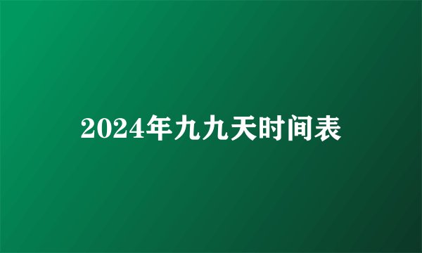 2024年九九天时间表