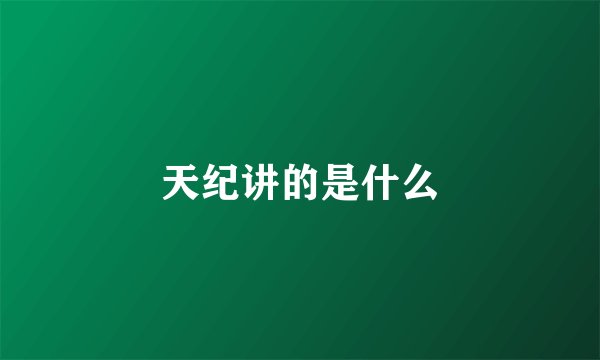 天纪讲的是什么