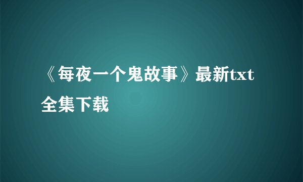 《每夜一个鬼故事》最新txt全集下载