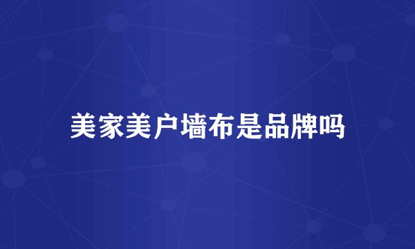 美家美户墙布是品牌吗