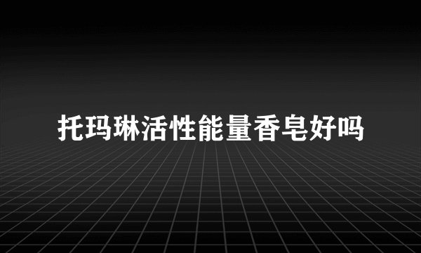 托玛琳活性能量香皂好吗