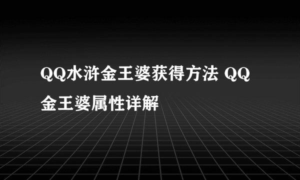 QQ水浒金王婆获得方法 QQ金王婆属性详解