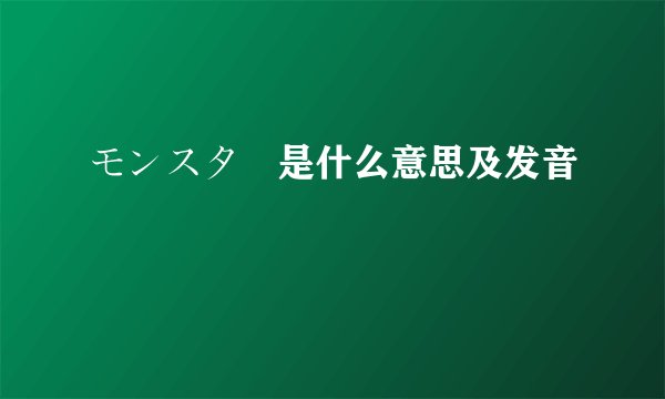 モンスター是什么意思及发音