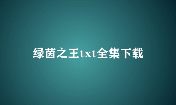 绿茵之王txt全集下载