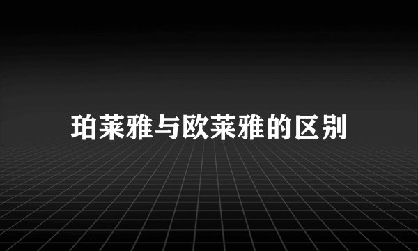 珀莱雅与欧莱雅的区别