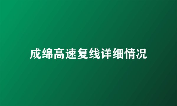 成绵高速复线详细情况