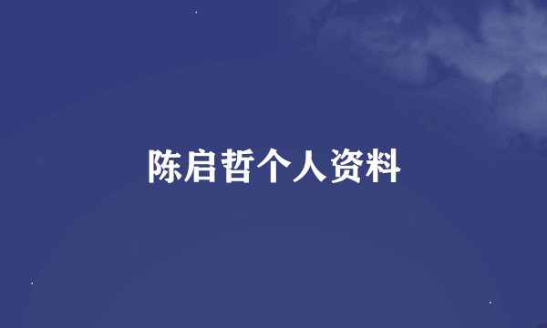 陈启哲个人资料