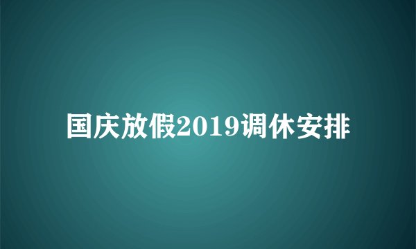 国庆放假2019调休安排