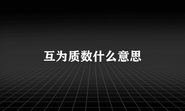 互为质数什么意思