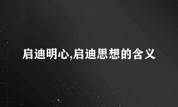 启迪明心,启迪思想的含义
