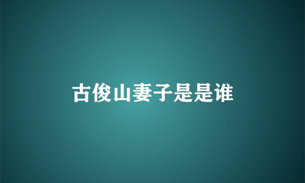 古俊山妻子是是谁