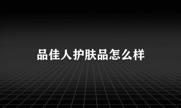 品佳人护肤品怎么样