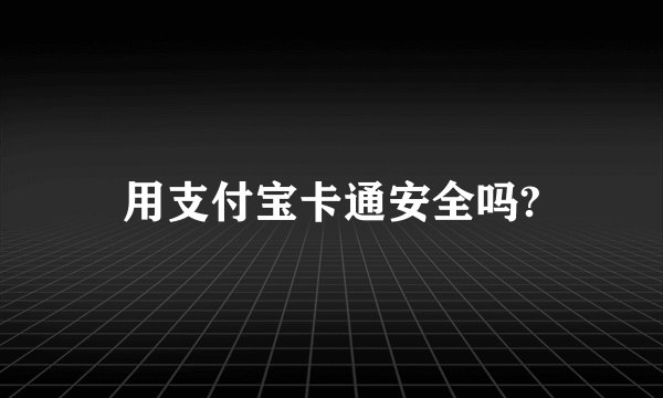 用支付宝卡通安全吗?