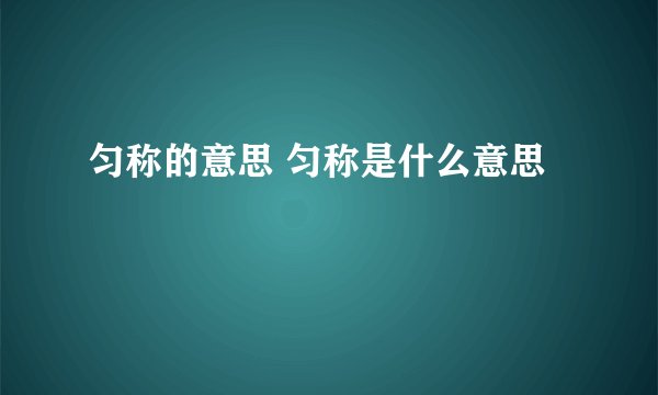 匀称的意思 匀称是什么意思