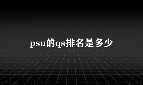 psu的qs排名是多少
