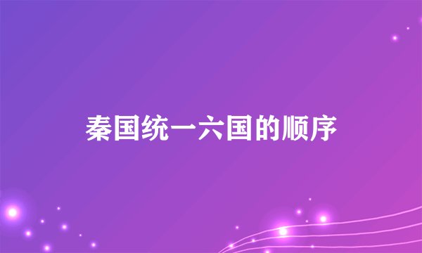 秦国统一六国的顺序