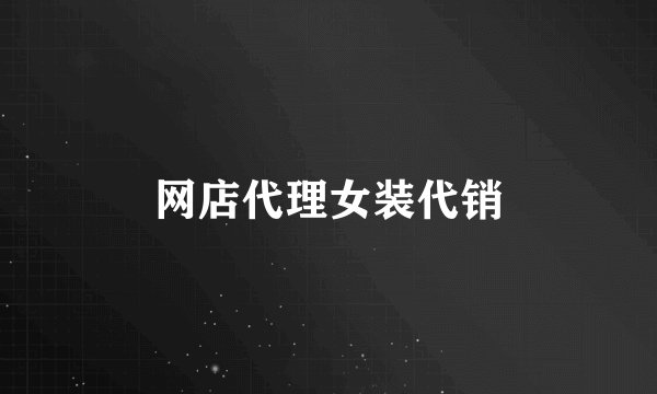网店代理女装代销