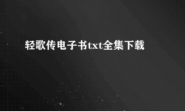 轻歌传电子书txt全集下载