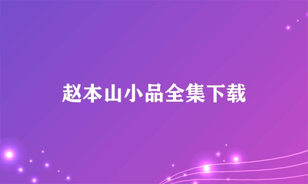 赵本山小品全集下载