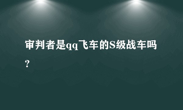 审判者是qq飞车的S级战车吗？