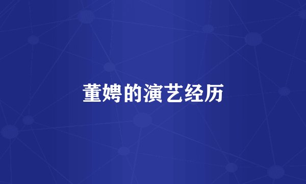 董娉的演艺经历