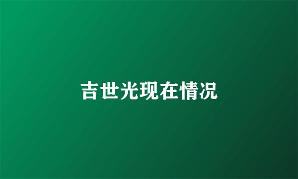 吉世光现在情况