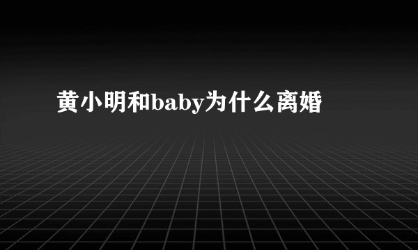 黄小明和baby为什么离婚
