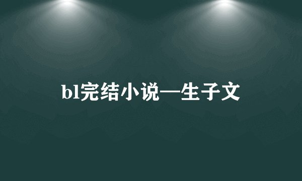 bl完结小说—生子文