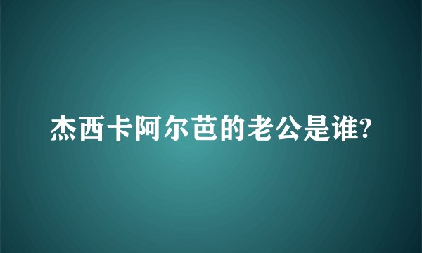 杰西卡阿尔芭的老公是谁?
