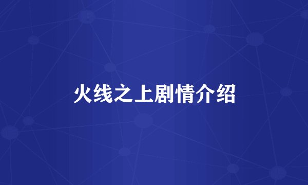火线之上剧情介绍
