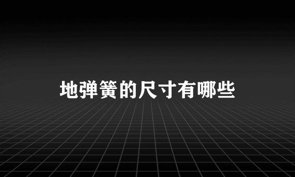 地弹簧的尺寸有哪些