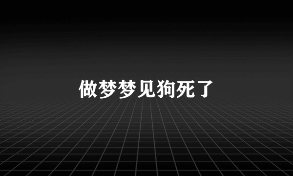 做梦梦见狗死了