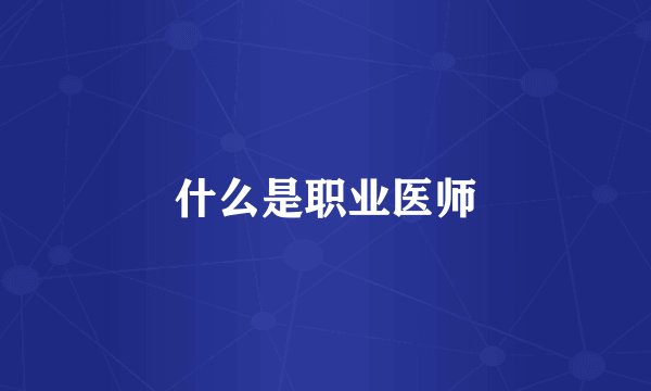 什么是职业医师