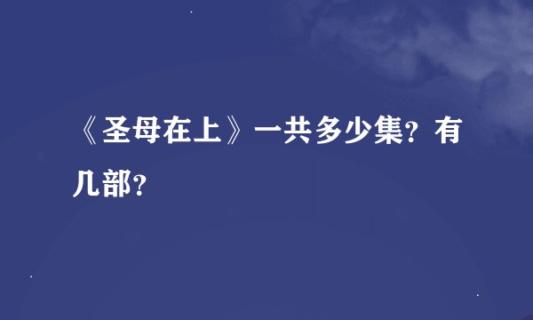 《圣母在上》一共多少集？有几部？