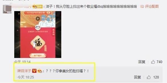 辣目洋子的脸被粉丝拿来扫福，这是怎么做到的呢？