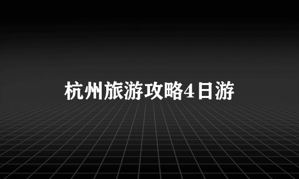 杭州旅游攻略4日游