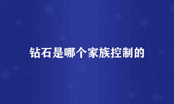 钻石是哪个家族控制的