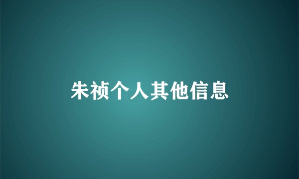 朱祯个人其他信息
