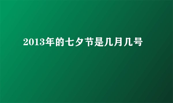 2013年的七夕节是几月几号