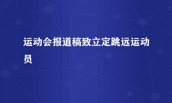 运动会报道稿致立定跳远运动员