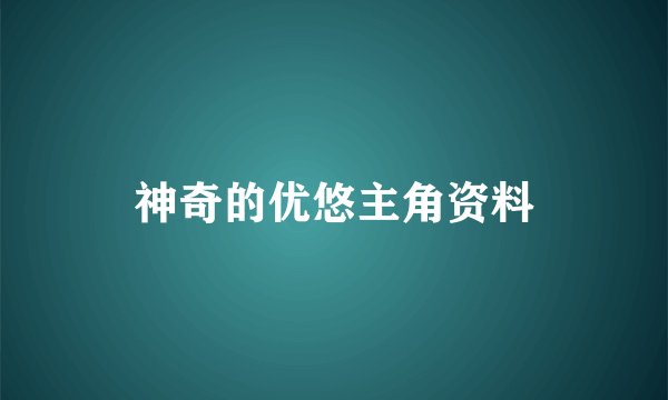 神奇的优悠主角资料