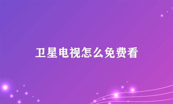 卫星电视怎么免费看
