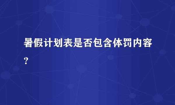 暑假计划表是否包含体罚内容？