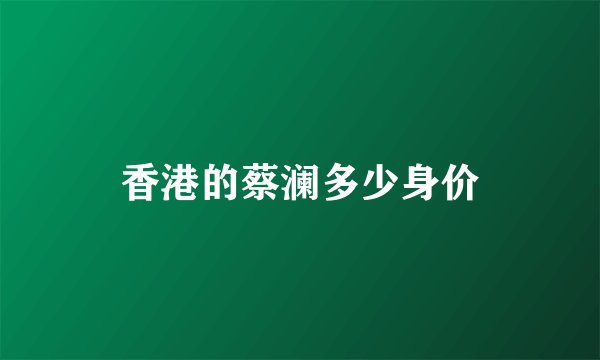 香港的蔡澜多少身价