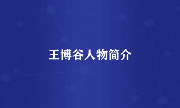 王博谷人物简介
